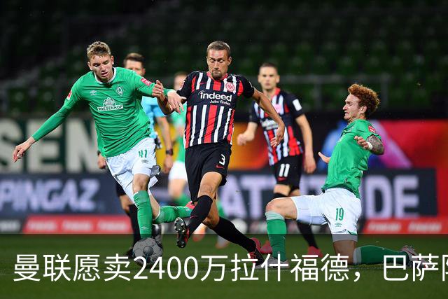 曼联愿卖2400万拉什福德，巴萨除外！曝其世界杯努力进球仍为吸引巴萨