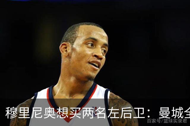 穆里尼奥想买两名左后卫：曼城全面手主推，阿森纳昔日爱徒是备选