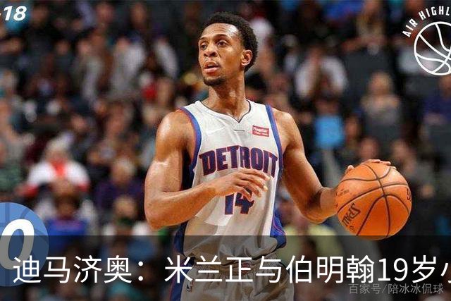 迪马济奥：米兰正与伯明翰19岁小将盖尼耶谈判 切尔西也在关注他